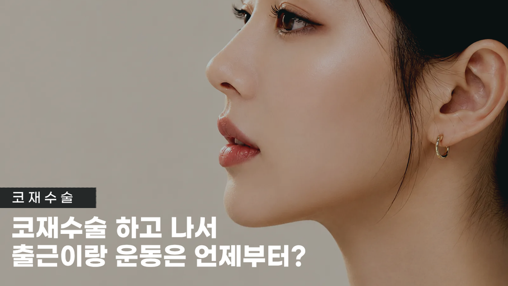 강남코재수술 썸네일