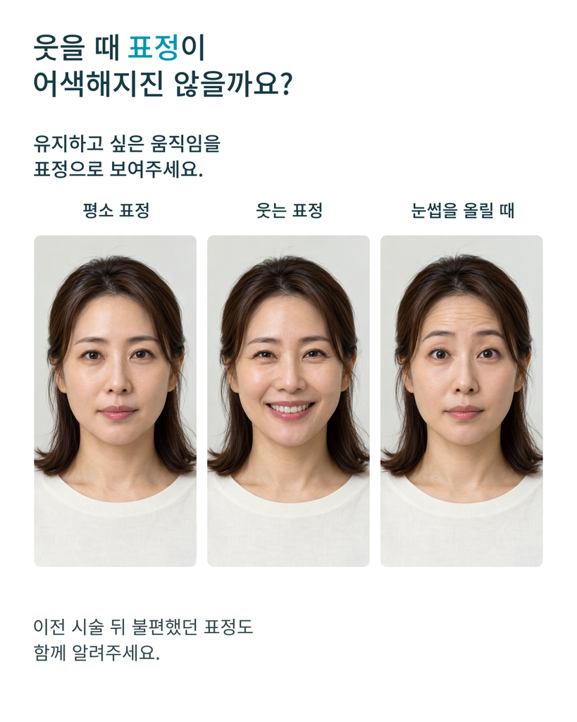 압구정스킨보톡스 상담을 위한 평소 표정·웃는 표정·눈썹을 올린 표정 비교