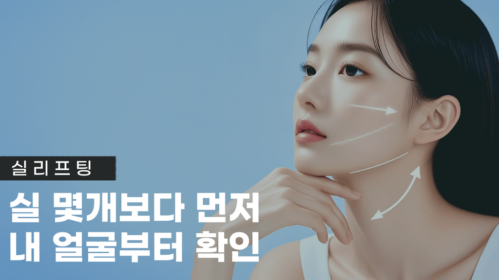 압구정실리프팅 썸네일