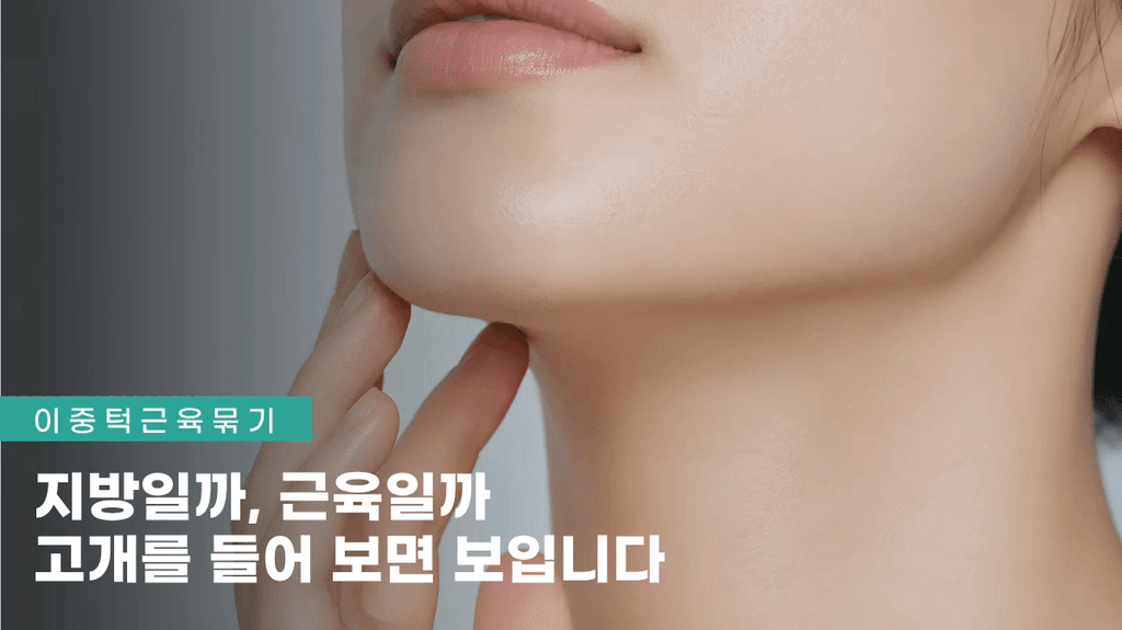 강남이중턱근육묶기